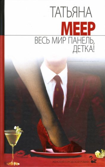 Татьяна Меер - Весь мир панель, детка!: Роман обложка книги Татьяна Меер - Весь мир панель, детка!: Роман обложка книги