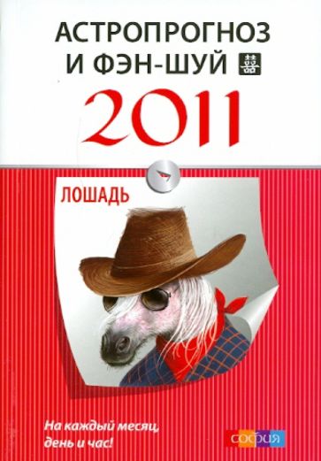 Астропрогноз и фэн-шуй на 2011 год: Лошадь обложка книги Астропрогноз и фэн-шуй на 2011 год: Лошадь обложка книги