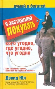 Я заставляю покупать кого угодно, где угодно, что угодно. Как заставить купить
