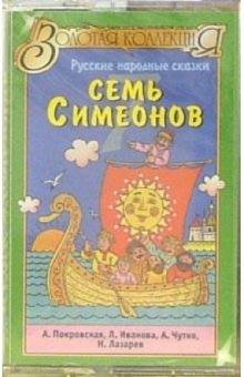 А/к. Семь Симеонов: русские народные сказки обложка книги А/к. Семь Симеонов: русские народные сказки обложка книги