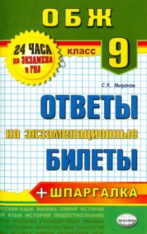 Сергей Миронов - Основы безопасности жизнедеятельности. 9 класс. Ответы на экзаменационные билеты. ФГОС обложка книги Сергей Миронов - Основы безопасности жизнедеятельности. 9 класс. Ответы на экзаменационные билеты. ФГОС обложка книги