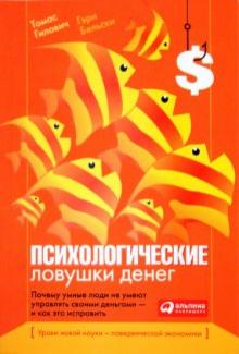 Бельски, Гилович - Психологические ловушки денег. Почему умные люди не умеют управлять своими деньгами обложка книги Бельски, Гилович - Психологические ловушки денег. Почему умные люди не умеют управлять своими деньгами обложка книги