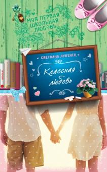 Светлана Лубенец - Классная любовь обложка книги Светлана Лубенец - Классная любовь обложка книги