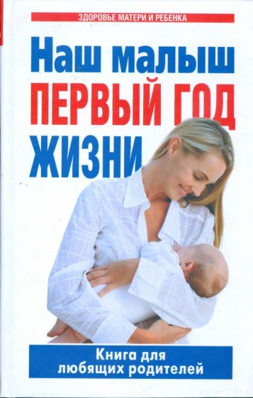 Наш малыш - первый год жизни. Книга для любящих родителей обложка книги Наш малыш - первый год жизни. Книга для любящих родителей обложка книги