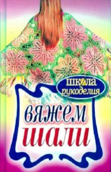 Вяжем шали