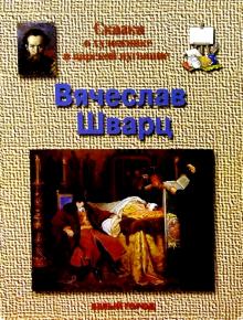 Геннадий Скоков - Шварц обложка книги Геннадий Скоков - Шварц обложка книги
