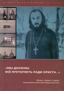 "Мы должны все претерпеть ради Христа..."
