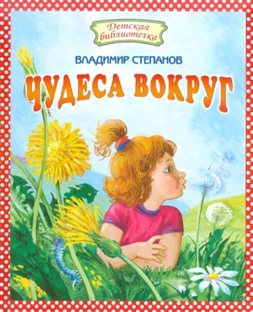 Владимир Степанов - Чудеса вокруг обложка книги Владимир Степанов - Чудеса вокруг обложка книги