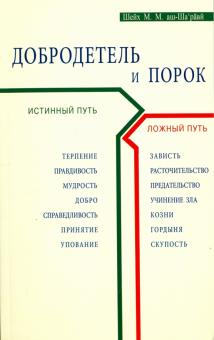 Добродетель и порок. Истинный и ложный путь