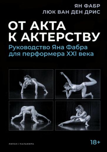 Фабр, ван - От акта к актерству. Руководство Яна Фабра для перформера XXI века обложка книги Фабр, ван - От акта к актерству. Руководство Яна Фабра для перформера XXI века обложка книги