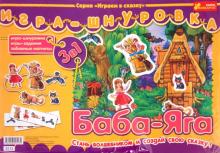 Игра-шнуровка: Баба-Яга (3213) Игра-шнуровка: Баба-Яга (3213)