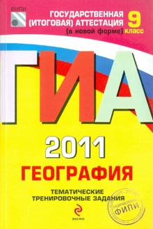 Дюкова, Барабанов, Амбарцумова - ГИА-2011. География: тематические тренировочные задания: 9 класс обложка книги Дюкова, Барабанов, Амбарцумова - ГИА-2011. География: тематические тренировочные задания: 9 класс обложка книги
