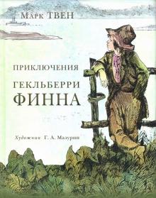 Марк Твен - Приключения Гекльберри Финна обложка книги Марк Твен - Приключения Гекльберри Финна обложка книги
