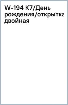 W-194 К7/День рождения/открытка двойная W-194 К7/День рождения/открытка двойная