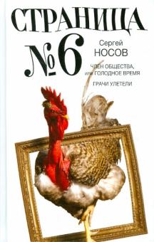 Сергей Носов - Страница номер шесть. Член общества, или Голодное время; Грачи улетели обложка книги Сергей Носов - Страница номер шесть. Член общества, или Голодное время; Грачи улетели обложка книги