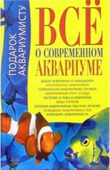 Константин Богдан - Все о современном аквариуме обложка книги Константин Богдан - Все о современном аквариуме обложка книги