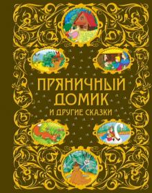 Гримм, Харрис, Гауф - Пряничный домик и другие сказки обложка книги Гримм, Харрис, Гауф - Пряничный домик и другие сказки обложка книги