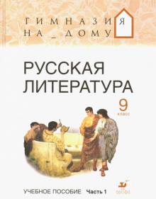 Белова, Багге, Подгайная - Русская литература. 9 класс. В 2-х частях. Часть 1. Учебное пособие обложка книги Белова, Багге, Подгайная - Русская литература. 9 класс. В 2-х частях. Часть 1. Учебное пособие обложка книги