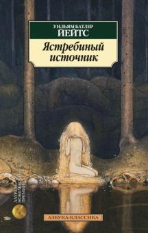Уильям Йейтс - Ястребиный источник обложка книги Уильям Йейтс - Ястребиный источник обложка книги