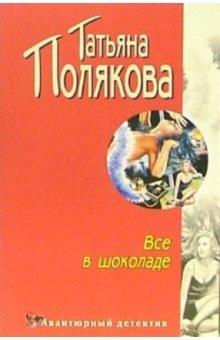Татьяна Полякова - Все в шоколаде: Повесть обложка книги Татьяна Полякова - Все в шоколаде: Повесть обложка книги
