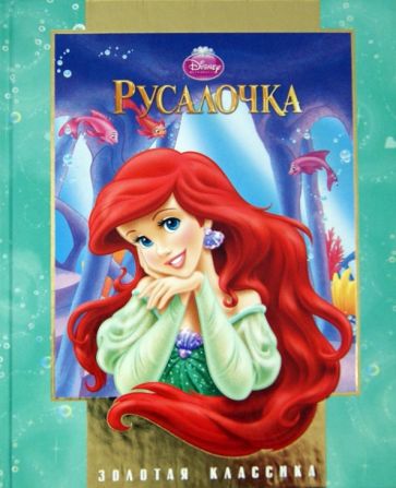 Русалочка обложка книги Русалочка обложка книги