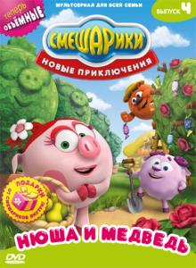 Смешарики. Новые приключения. Выпуск 4. Нюша и медведь (DVD)