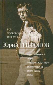 Юрий Трифонов - Все московские повести. Дом на набережной; Обмен; Предварительные итоги; Долгое прощание… обложка книги Юрий Трифонов - Все московские повести. Дом на набережной; Обмен; Предварительные итоги; Долгое прощание… обложка книги