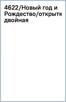 4622/Новый год и Рождество/открытка двойная 4622/Новый год и Рождество/открытка двойная