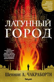 Шеннон Чакраборти - Латунный город обложка книги Шеннон Чакраборти - Латунный город обложка книги