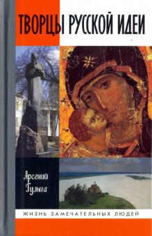Арсений Гулыга - Творцы русской идеи обложка книги Арсений Гулыга - Творцы русской идеи обложка книги
