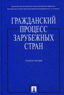 Алехина, Давтян, Мирзоян, Кулакова - Гражданский процесс зарубежных стран обложка книги Алехина, Давтян, Мирзоян, Кулакова - Гражданский процесс зарубежных стран обложка книги