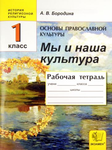 Основы православной культуры: Мы и наша культура: Рабочая тетрадь. 1 класс обложка книги Основы православной культуры: Мы и наша культура: Рабочая тетрадь. 1 класс обложка книги