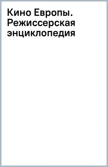 Книга: "Кино Европы. Режиссерская энциклопедия". Купить книгу, читать ...