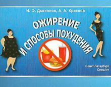 Дьяконов, Краснов - Ожирение и способы похудения обложка книги Дьяконов, Краснов - Ожирение и способы похудения обложка книги