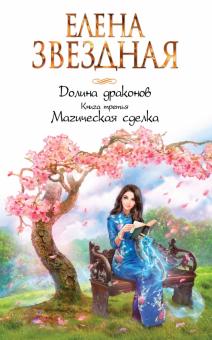 Долина драконов. Книга 3. Магическая сделка