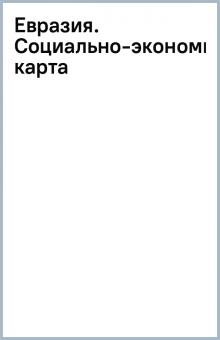 Евразия. Социально-экономическая карта обложка книги Евразия. Социально-экономическая карта обложка книги