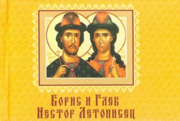 Борис и Глеб. Нестор Летописец обложка книги Борис и Глеб. Нестор Летописец обложка книги