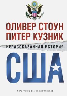 Стоун, Кузник - Нерассказанная история США обложка книги Стоун, Кузник - Нерассказанная история США обложка книги