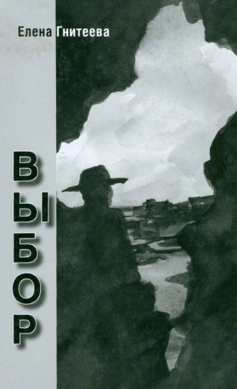 Елена Гнитеева - Выбор обложка книги Елена Гнитеева - Выбор обложка книги