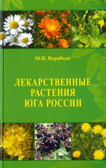 Лекарственные растения Юга России