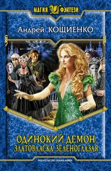 Андрей Кощиенко - Одинокий демон. Златовласка зеленоглазая обложка книги Андрей Кощиенко - Одинокий демон. Златовласка зеленоглазая обложка книги