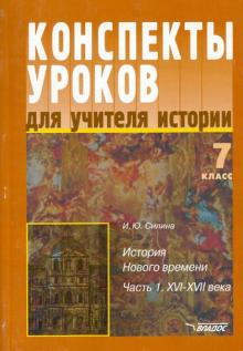 Ирина Силина - История Нового времени. 7 класс. Конспекты уроков. В 2 частях. Часть 1. XVI-XVII обложка книги Ирина Силина - История Нового времени. 7 класс. Конспекты уроков. В 2 частях. Часть 1. XVI-XVII обложка книги