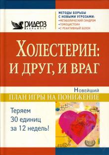 Дебра, Дэвид - Холестерин: и друг, и враг обложка книги Дебра, Дэвид - Холестерин: и друг, и враг обложка книги