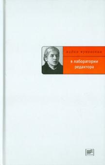 В лаборатории редактора
