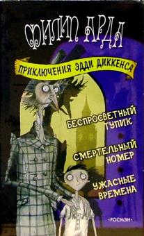 Филип Арда - Приключения Эдди Диккенса. Комплект из 3-х книг обложка книги Филип Арда - Приключения Эдди Диккенса. Комплект из 3-х книг обложка книги