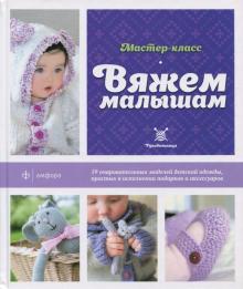 Вяжем малышам
