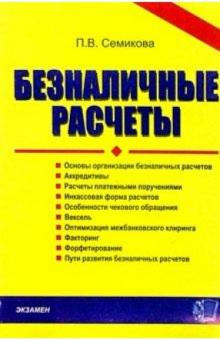 Полина Семикова - Безналичные расчеты обложка книги Полина Семикова - Безналичные расчеты обложка книги