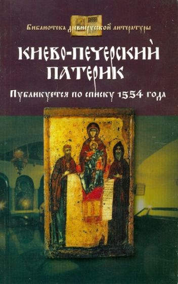 Киево-Печерский патерик обложка книги Киево-Печерский патерик обложка книги