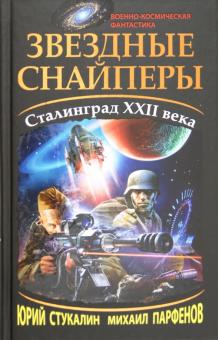 Стукалин, Парфенов - Звездные снайперы. Сталинград XXII века обложка книги Стукалин, Парфенов - Звездные снайперы. Сталинград XXII века обложка книги