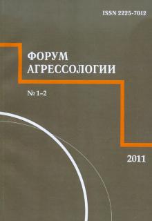 Форум агрессологии. Том 1 №1 2011 обложка книги Форум агрессологии. Том 1 №1 2011 обложка книги